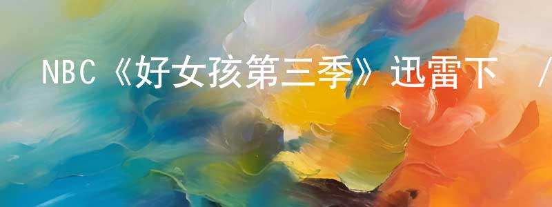 陳鴻芬發布NBC《好女孩第三季》迅雷下載/在線觀看/百度云-都市/情感-美劇天堂